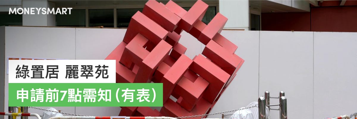 綠置居