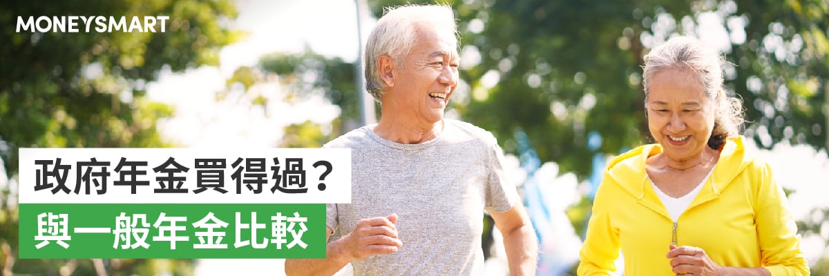 政府年金好處