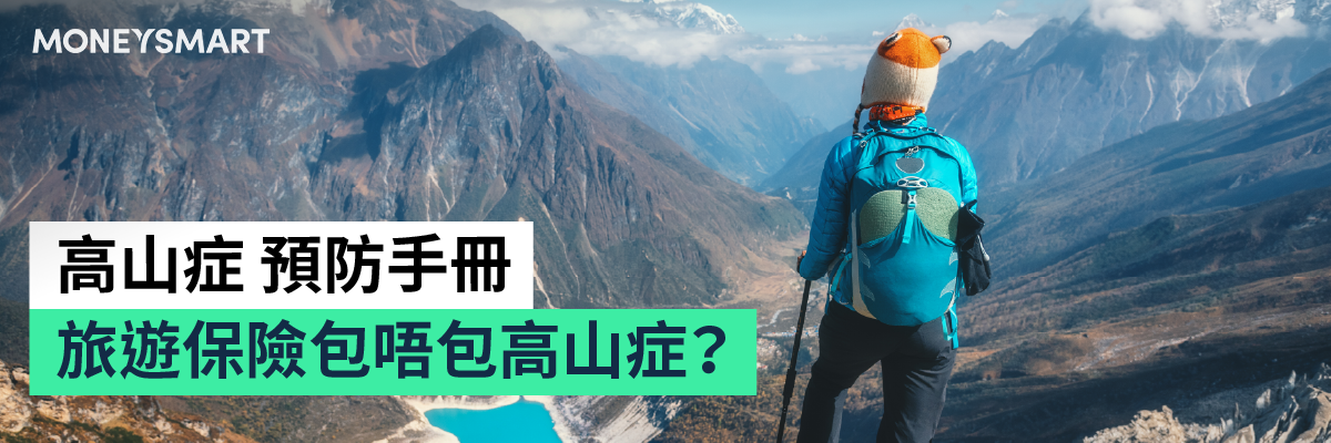高山症預防