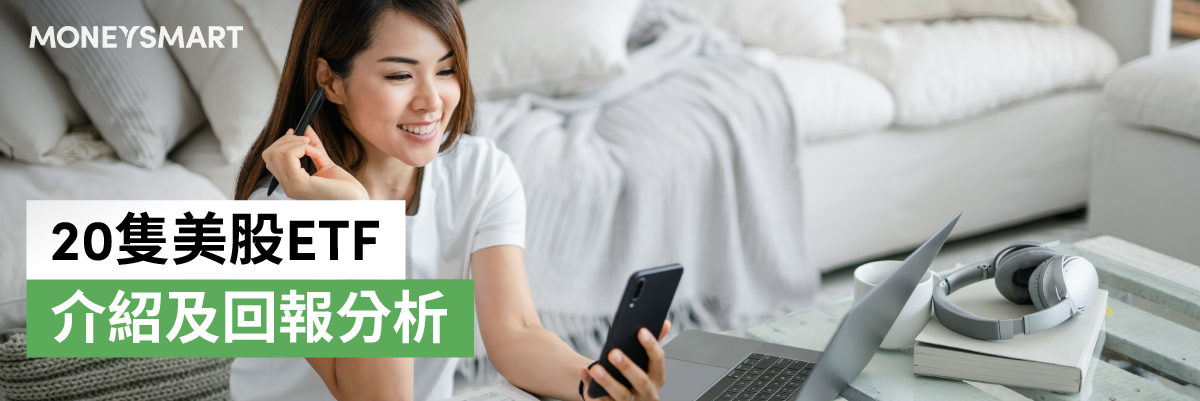 美國股市20隻值得投資的美股 ETF 分析
