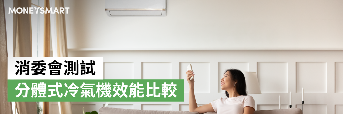 消委會分體式冷氣機製冷抽濕慳電售後服務比較