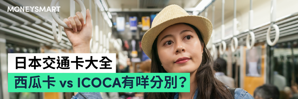 日本交通卡