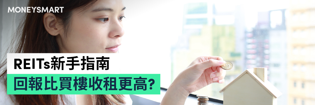 REITs投資指南