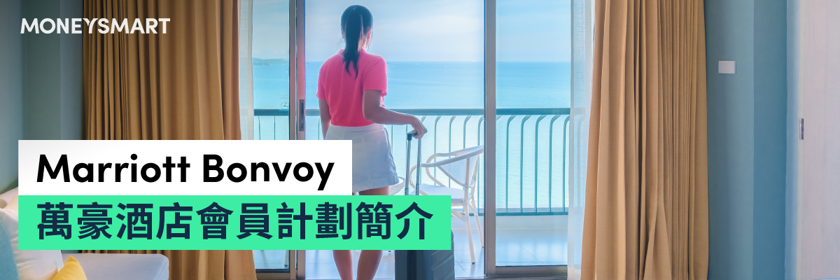 Marriott Bonvoy萬豪旅享家會員積分計劃簡介