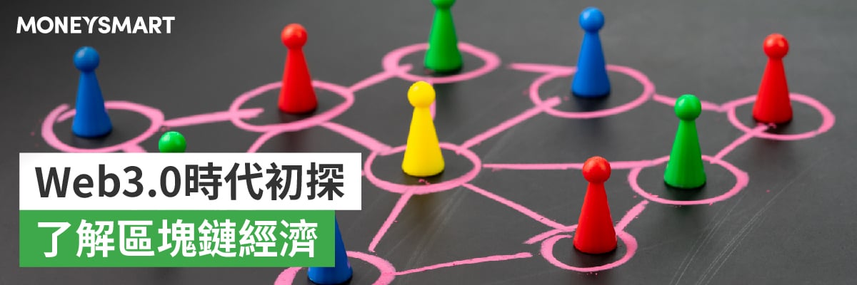 Web 3.0是什麼意思？與區塊鏈/加密貨幣有什麼關連？