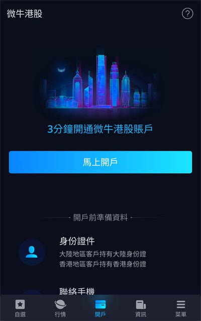 微牛App港股交易開戶及操作測試