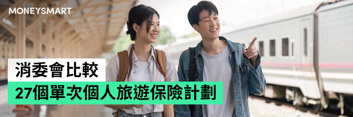 消委會旅遊保險比較