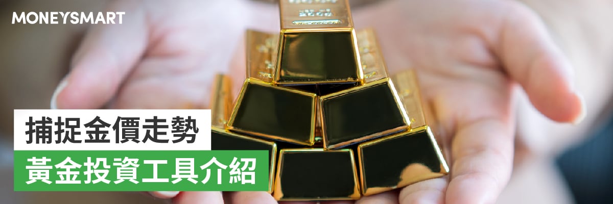 投資黃金