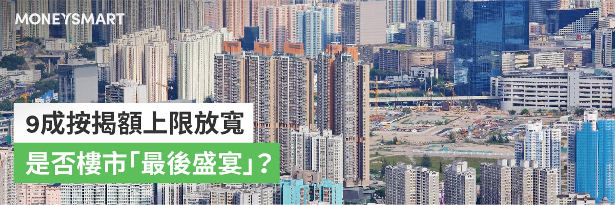 9成按揭