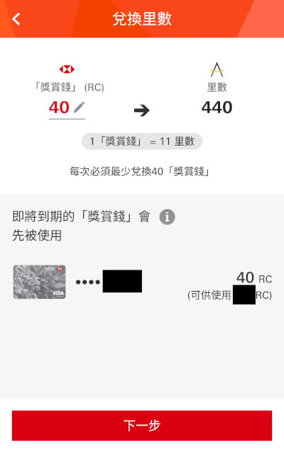 HSBC滙豐信用卡獎賞錢兌換里數豁免手續費年費兌換步驟