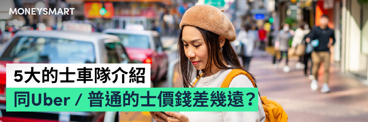 的士車隊懶人包