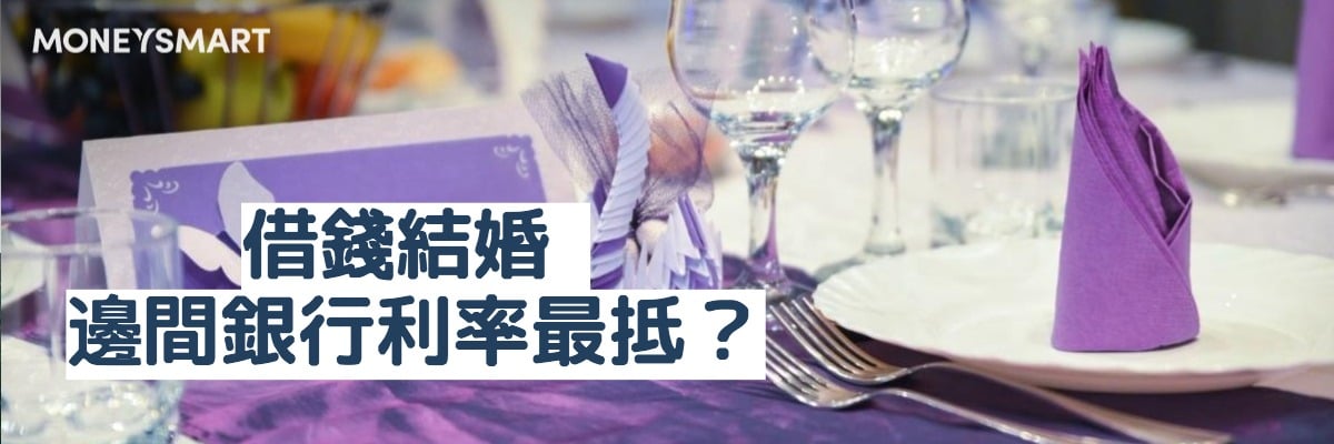 結婚借錢