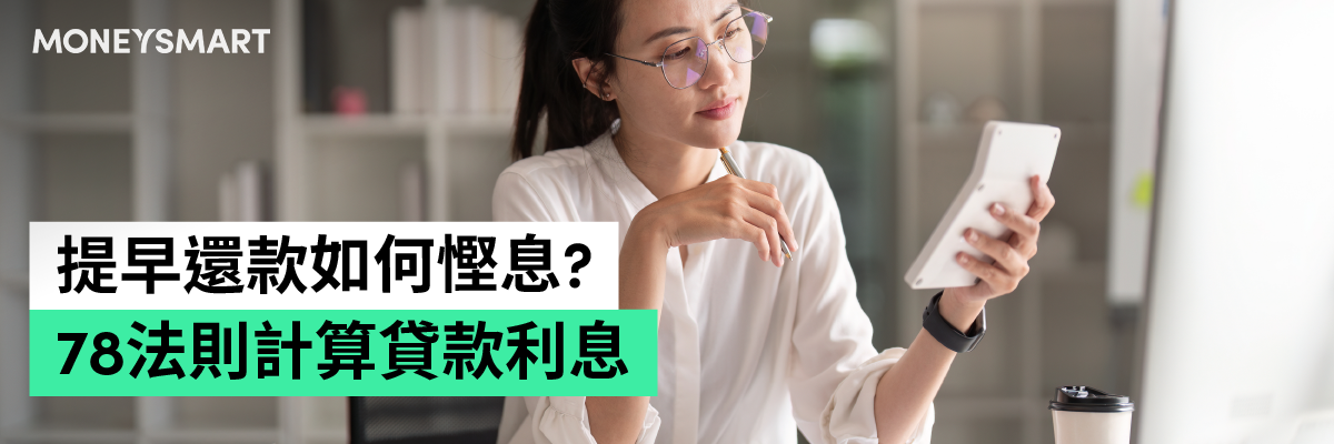 78法則貸款利息計算提早還款慳息