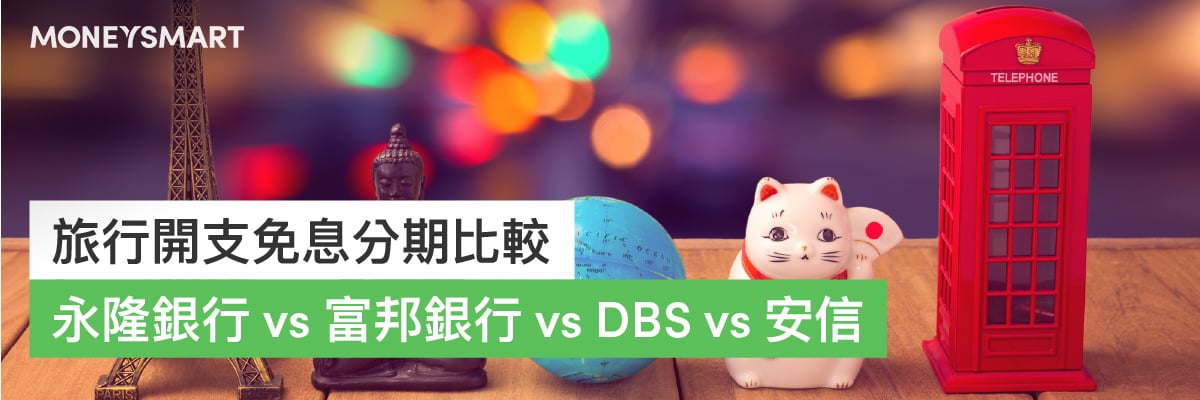 旅行開支免息分期比較