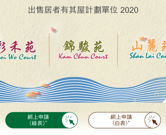 居屋2020白表綠表網上申請教學