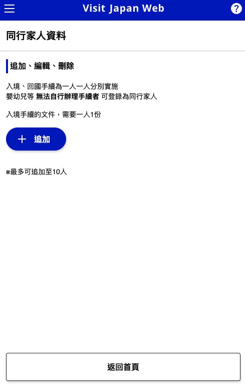 visit japan web 同行家人登記