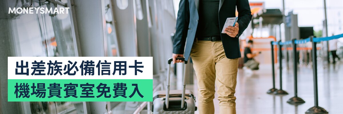 機場貴賓室信用卡
