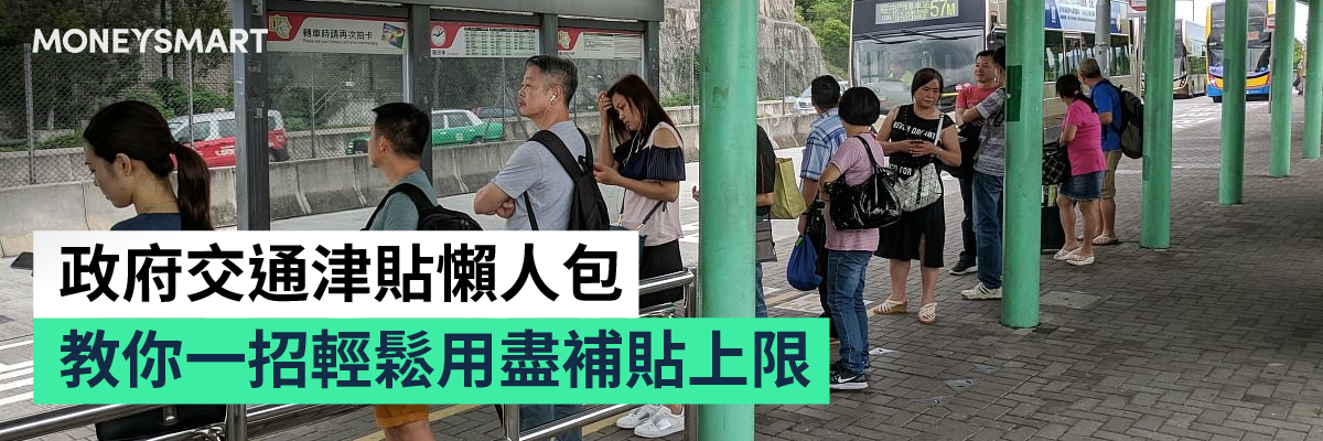 公共交通費用補貼計劃