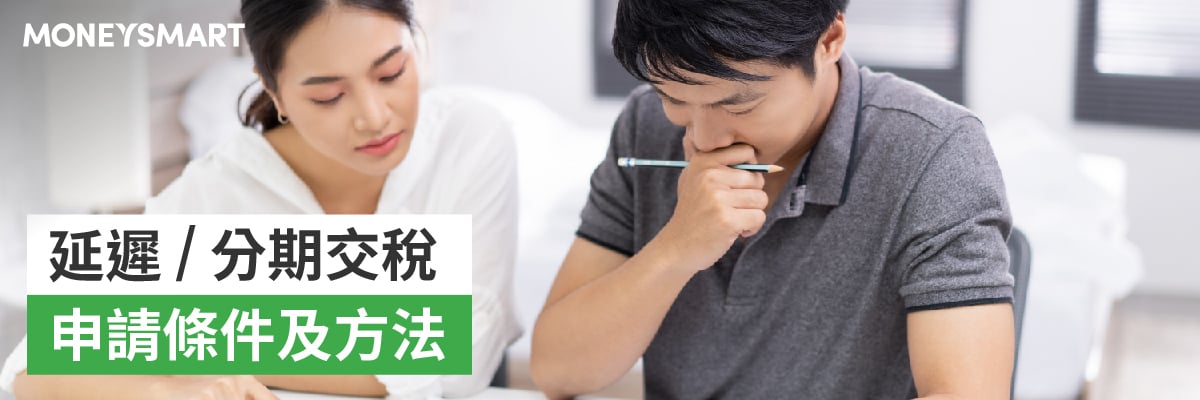 延遲交稅方法及稅貸優惠