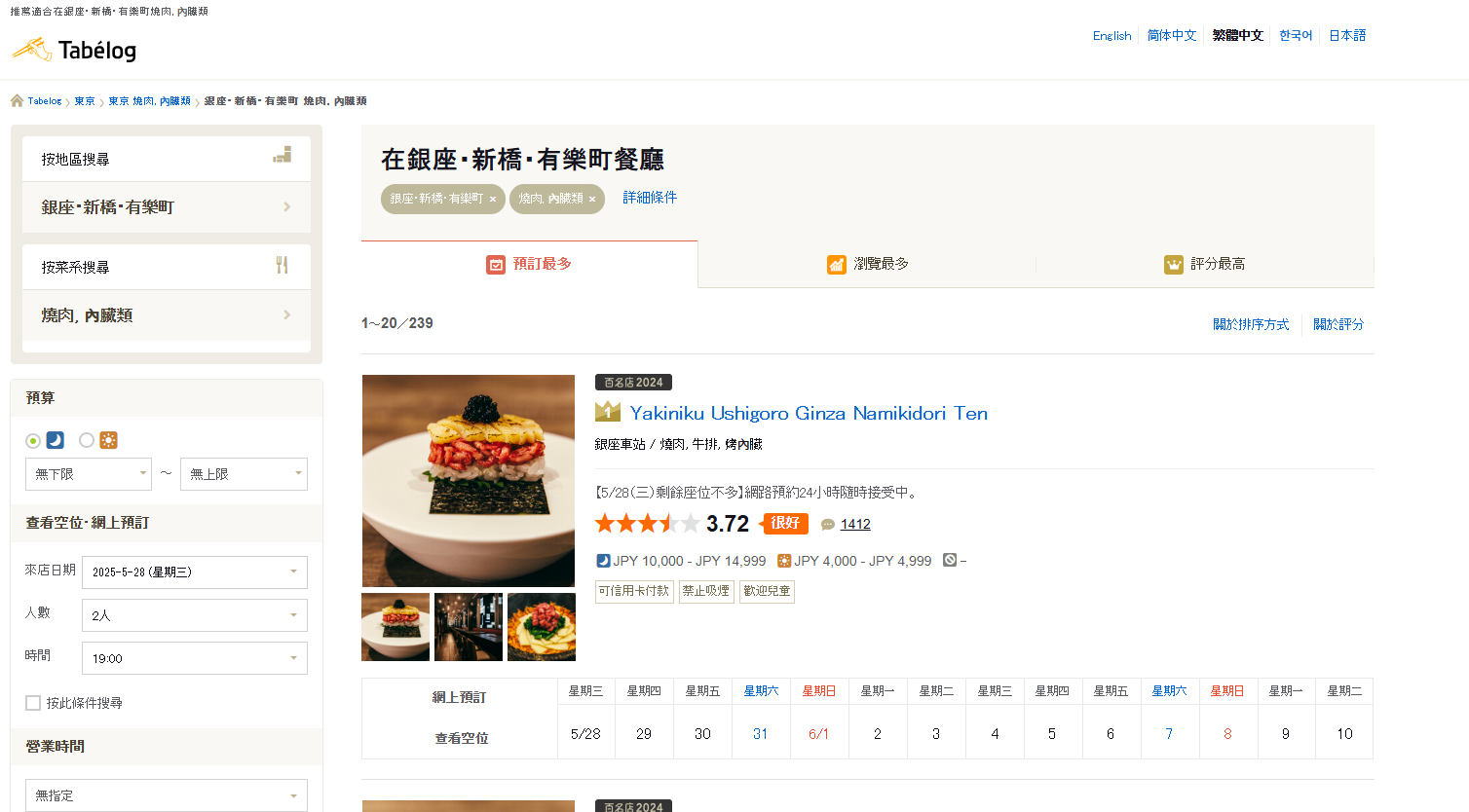 Tabelog 預約步驟 2