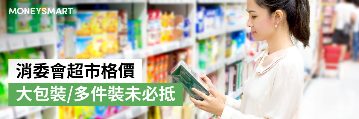 消委會超市格價 大包裝原箱裝單位價格或比小包裝少件裝昂貴