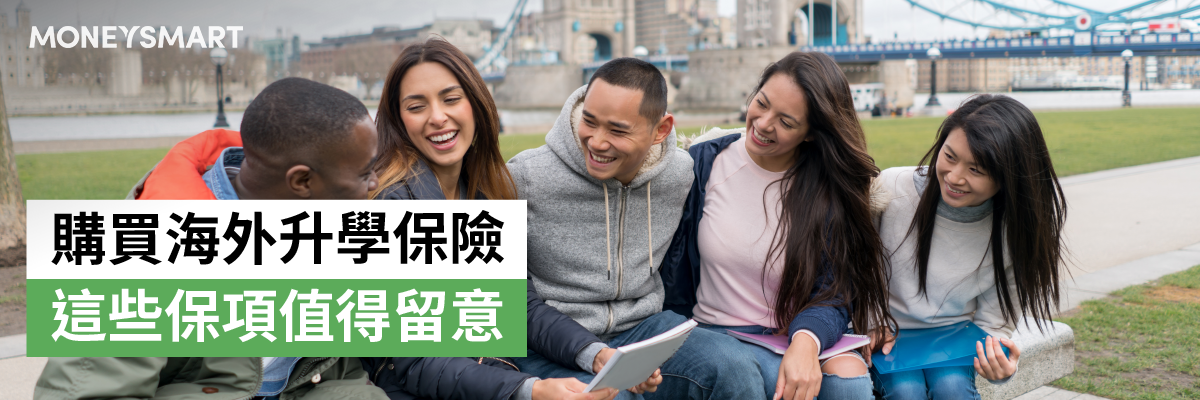 海外升學保險
