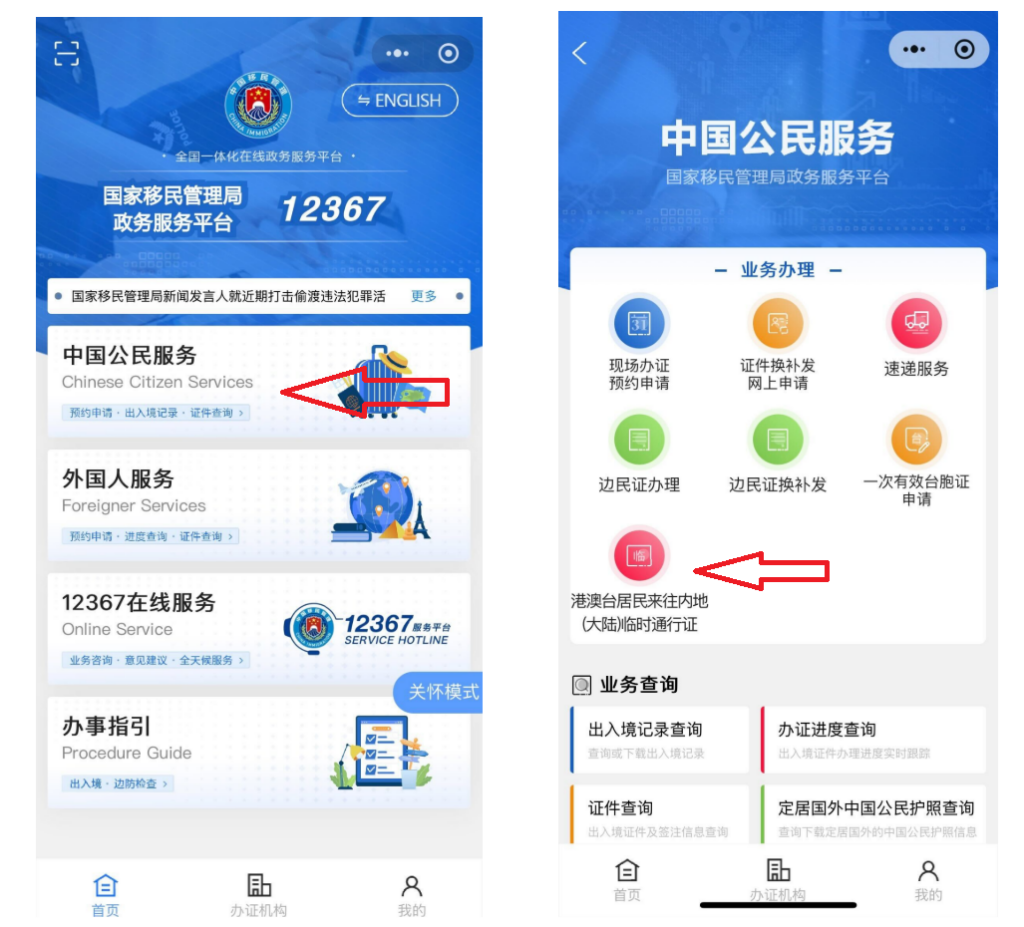 內地臨時通行證-申請