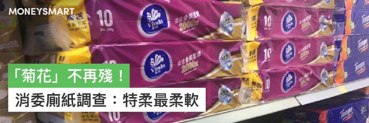 慳錢 消委會