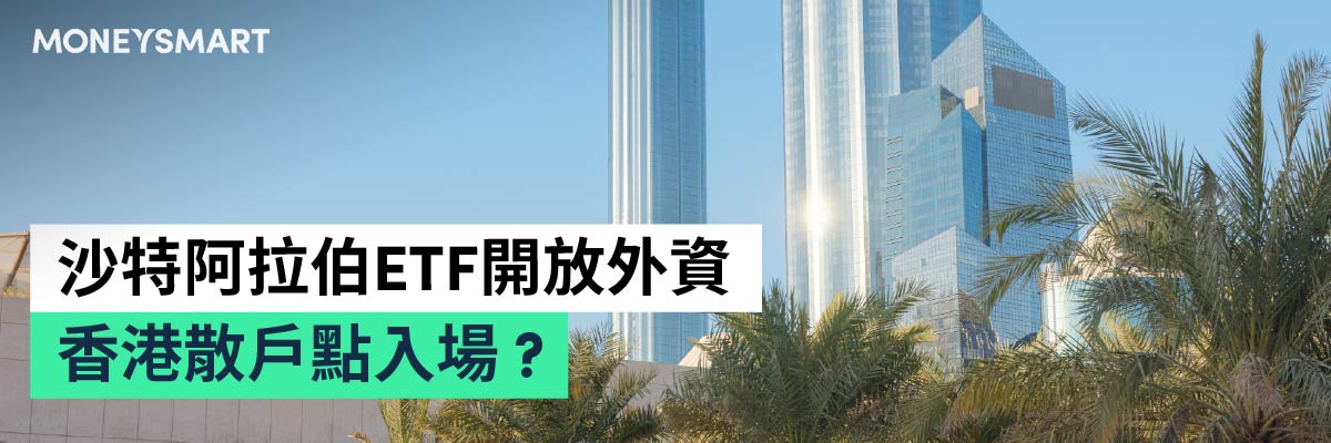 沙特阿拉伯ETF