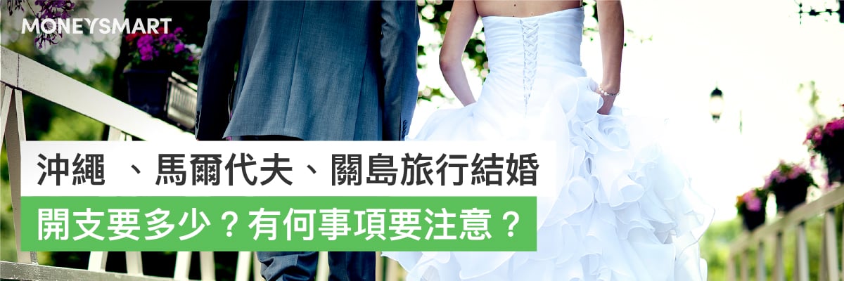 旅行結婚