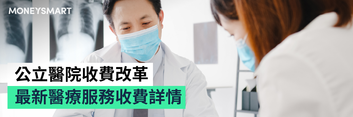 公營醫院收費改革