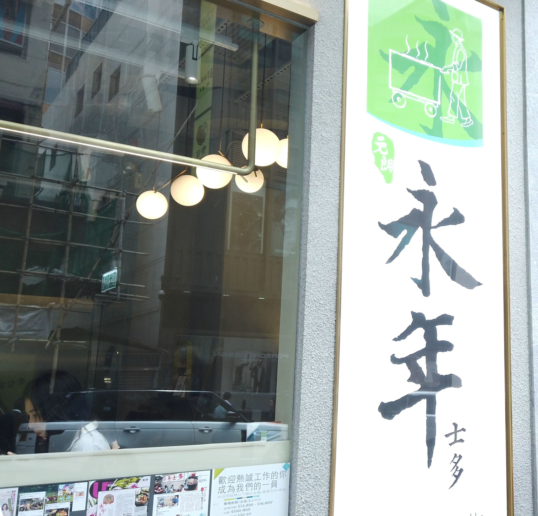 銅鑼灣車仔麵