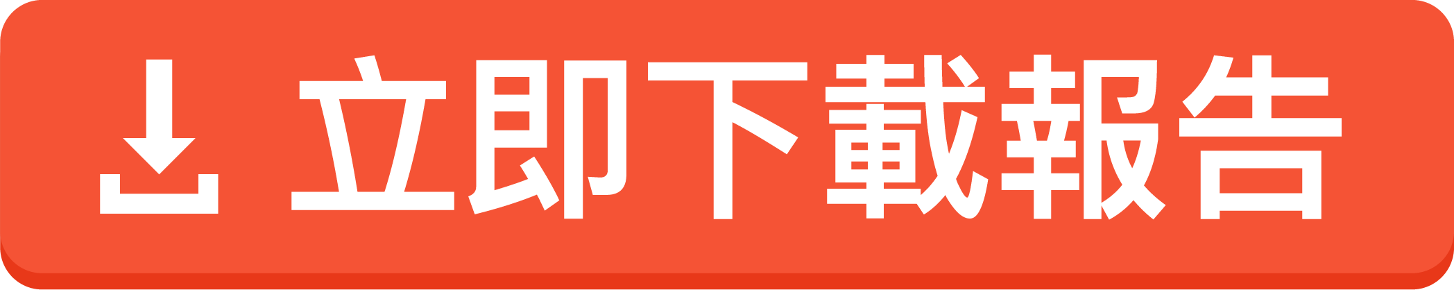 及時行樂