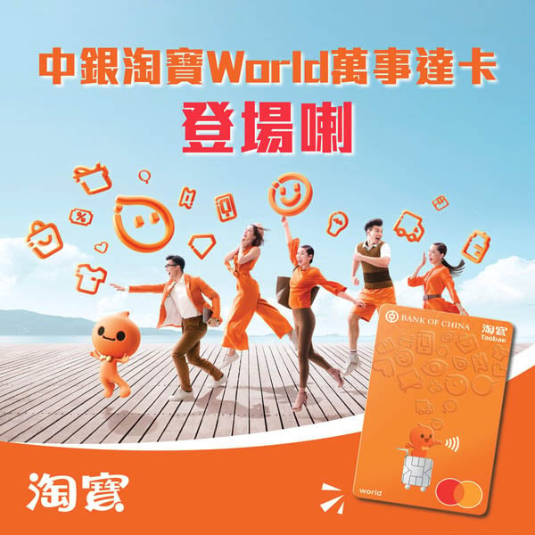 淘寶京東網購專用信用卡中銀淘寶World萬事達卡免手續費
