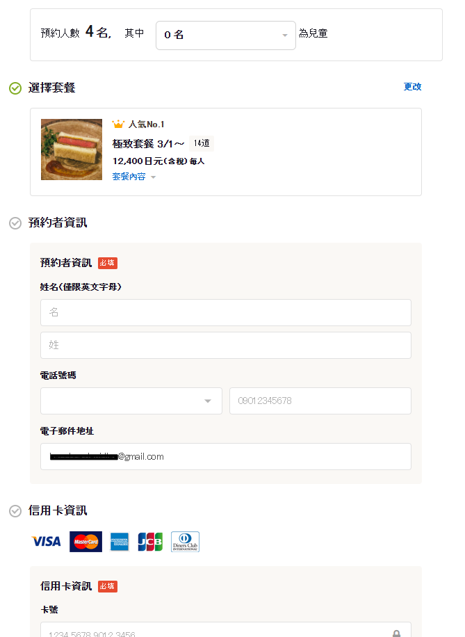 Tabelog 預約步驟 5