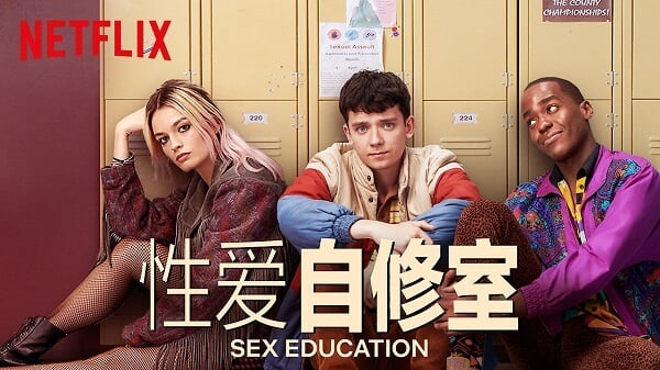 性愛自修室-Sex-Education