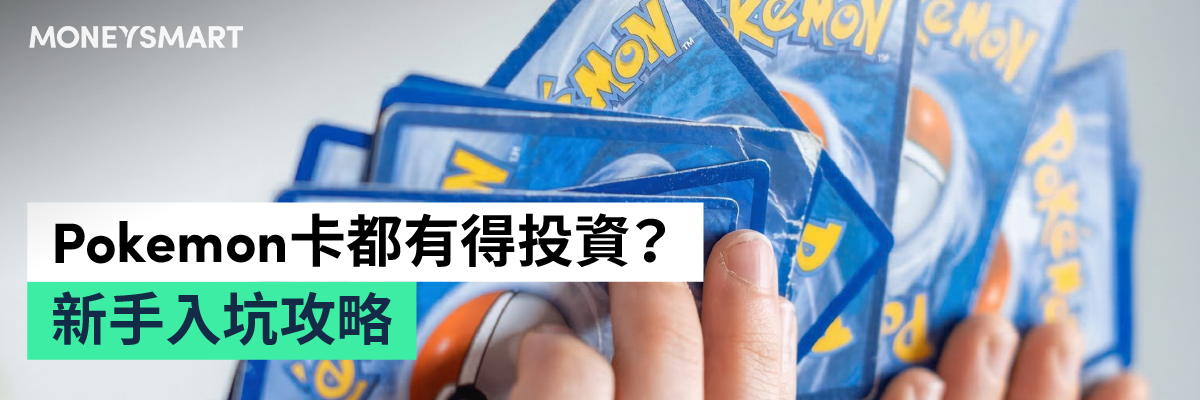 pokemon卡投資