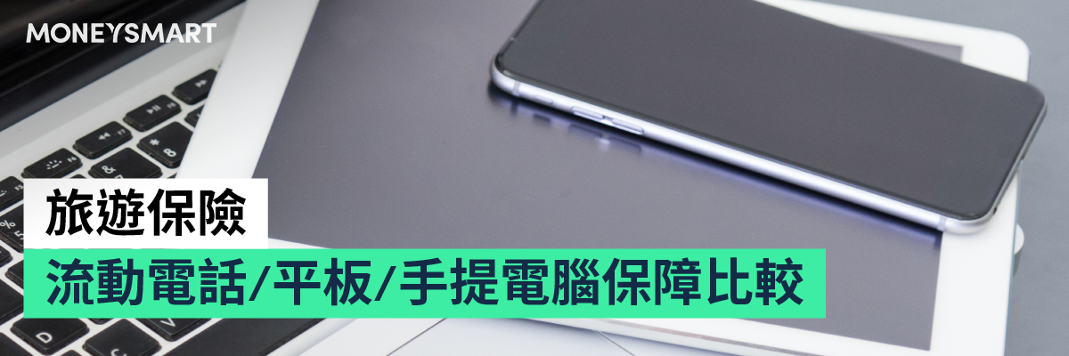 旅遊保險手機平板手提電腦保障比較