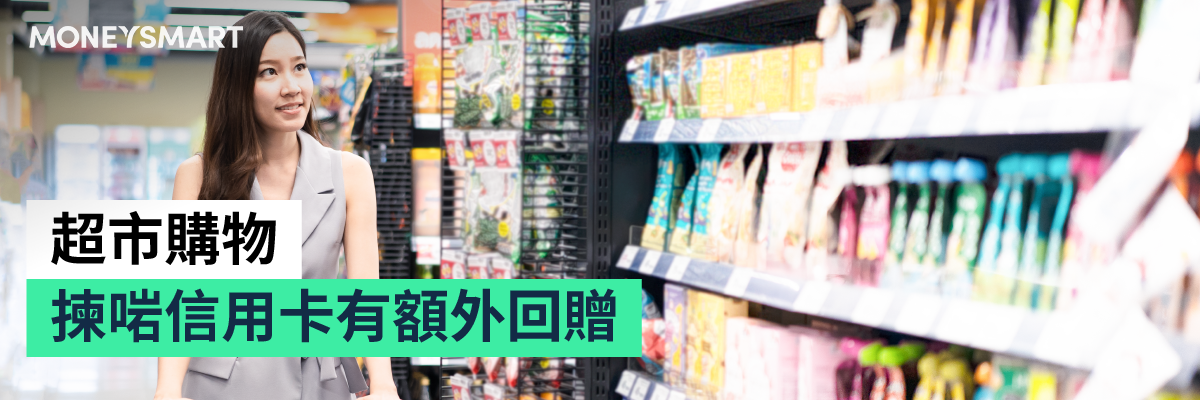 超市信用卡比較