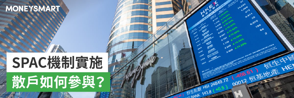 介紹香港特殊目的收購公司 (SPAC)