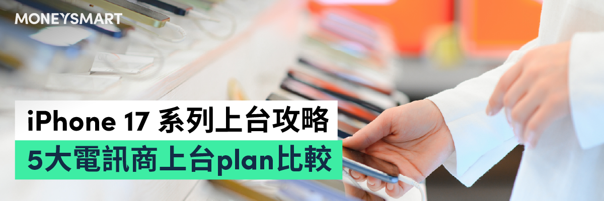 iPhone 17上台優惠