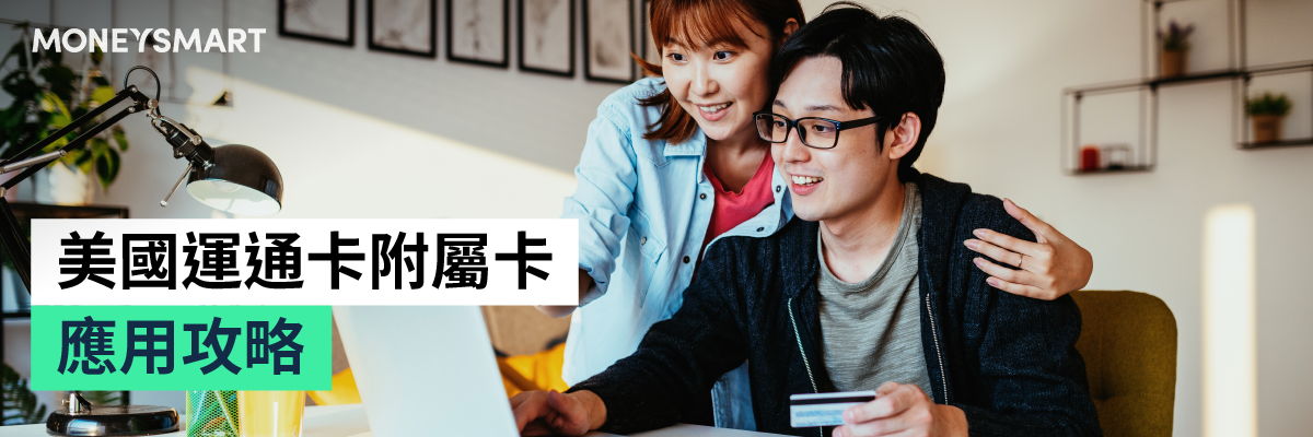 美國運通AE信用卡附屬卡優惠及好處分析