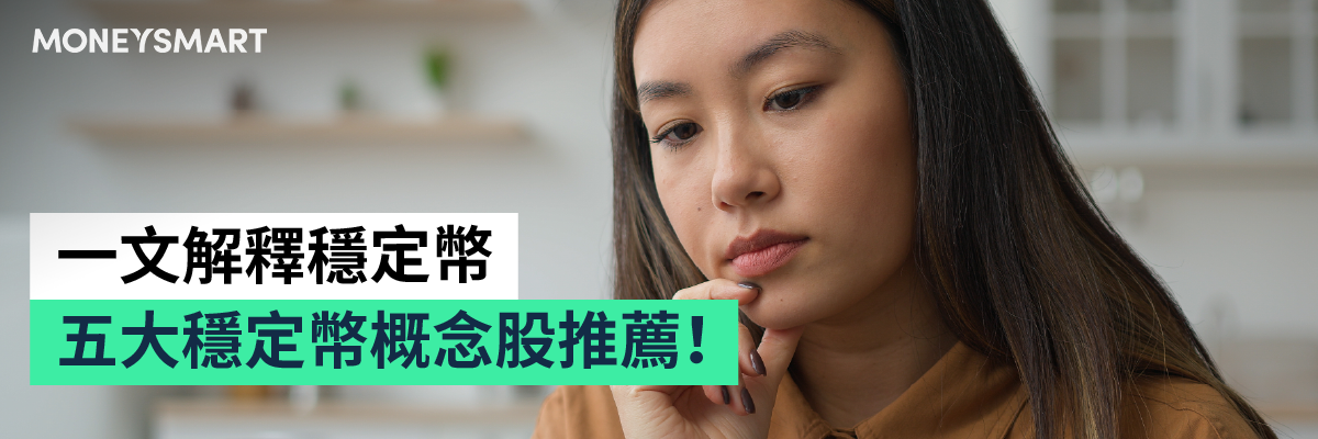 穩定幣概念股