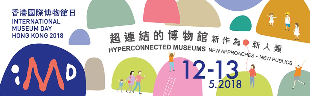 香港國際博物館日