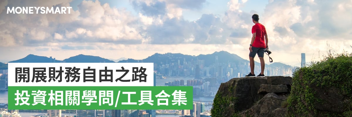 財務自由:投資學問合集2