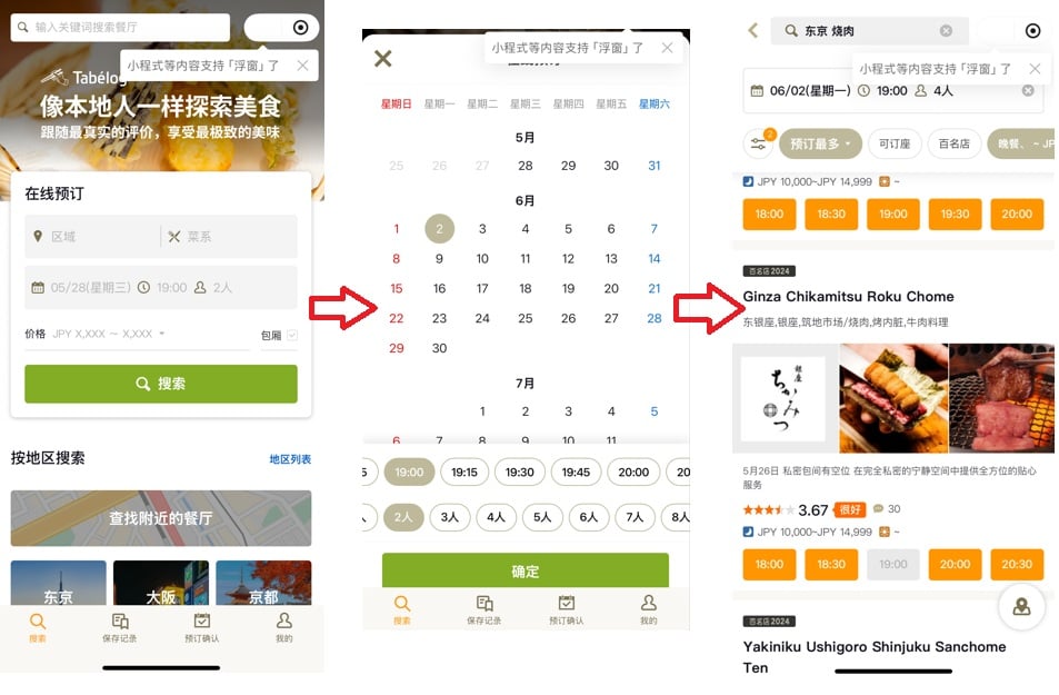Tabelog 微信預約步驟 2