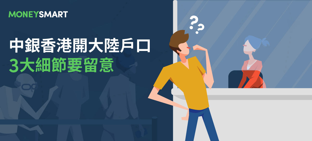 中銀大灣區戶口:香港開大陸銀行戶口方法及要求 3大細節要留意