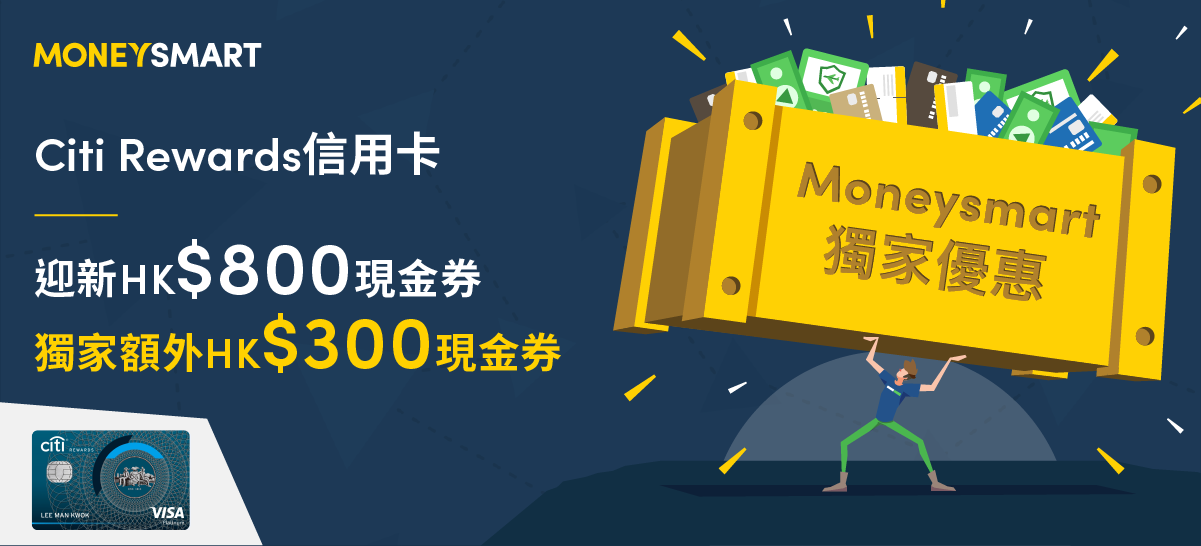 【獨家送額外HK$300現金券】Citi Rewards 信用卡 迎新另享HK$800現金券
