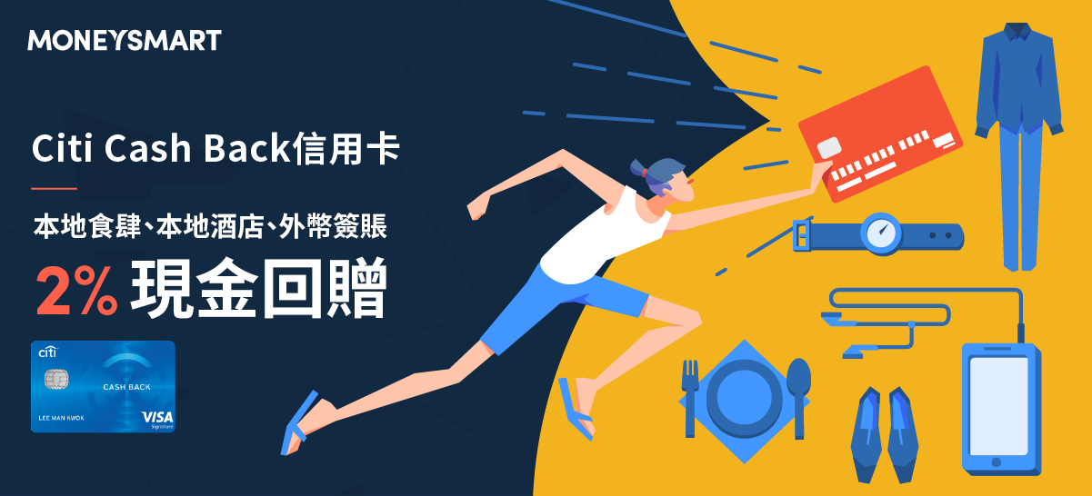 Citi Cash Back 信用卡好唔好？本地食肆及酒店、外幣簽賬2%回贈