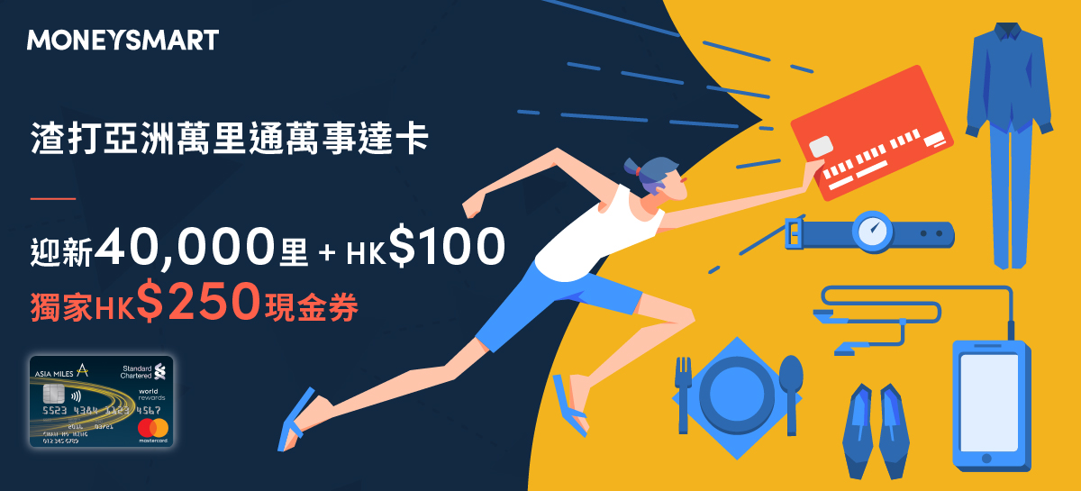 【獨家額外HK$250現金券】 渣打亞洲萬里通萬事達卡 迎新40,000里再享HK$100現金回贈